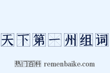 天下第一州组词是什么意思的图片